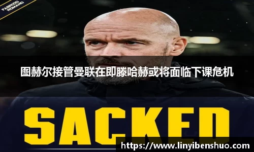 图赫尔接管曼联在即滕哈赫或将面临下课危机
